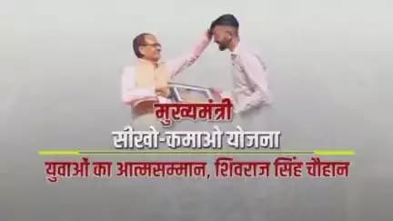 मेरे बेटा-बेटियों, मैं तुम्हें आज पंख देने आया हूं, ताकि अनंत आसमान में आप ऊंची उड़ान भर सकें।
#सीखो_कमाओ_योजना_MP