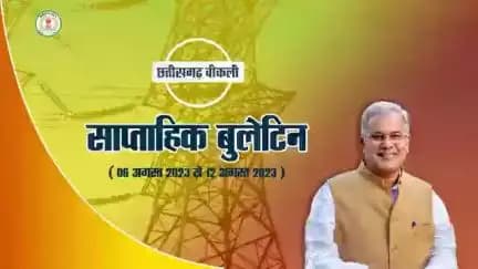 इस सप्ताह की मुख्य खबरें
साप्ताहिक बुलेटिन - 6 अगस्‍त 2023 से 12 अगस्‍त 2023
#छत्तीसगढ़_वीकली #CGWeekly #Chhattisgarh