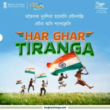 🇮🇳 য়ুম খুদিংমক্তা চাউথোকচবগা লোয়ননা মচু অহুমগী ফিরাল পাইহল্লসি! ওগস্ত 13-15 দা #HarGharTiranga গীদমক অমত্তা ওইনা পুনশিল্লসি। harghartiranga.comদা অদোমগী #SelfieWithTiranga অপলোদ তৌবীয়ু। @AmritMahotsav #HarDilTiranga.