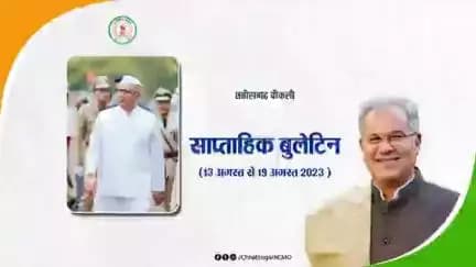 इस सप्ताह की मुख्य खबरें
साप्ताहिक बुलेटिन - 13 अगस्‍त 2023 से 19 अगस्‍त 2023
#छत्तीसगढ़_वीकली #CGWeekly #Chhattisgarh