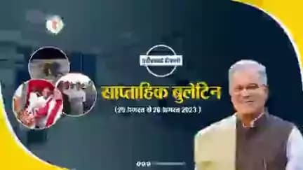 इस सप्ताह की मुख्य खबरें
साप्ताहिक बुलेटिन - 20 अगस्‍त 2023 से 26 अगस्‍त 2023 
#छत्तीसगढ़_वीकली #CGWeekly #Chhattisgarh