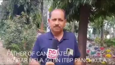 ROJGAR MELA PANCHKULA.BYTE OF A CANDIDATE FATHER