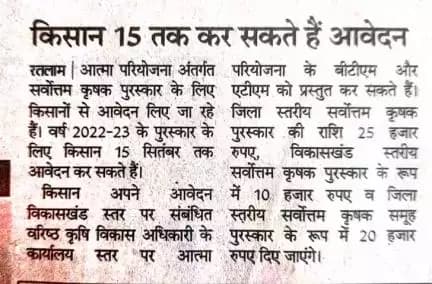 आत्मा योजना अंतर्गत सर्वोत्तम कृषक पुरस्कार के आवेदन 15 सितंबर तक कर सकते हैं