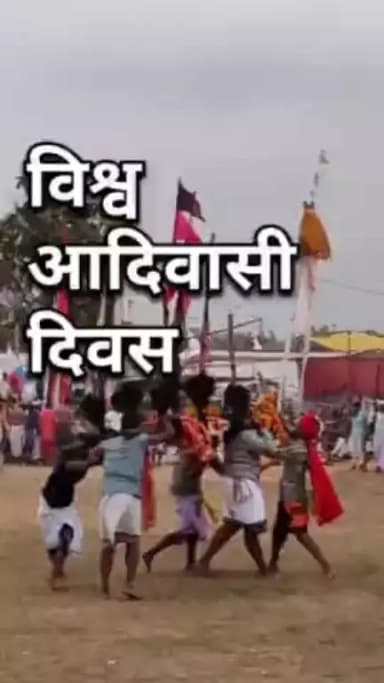 विश्व आदिवासी दिवस की आप सभी को बधाई एवं शुभकामनाएं। #विश्व_आदिवासी_दिवस #worldindigenouspeoplesday