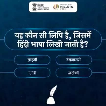 #हिंदी_क्विज में हिस्सा लें और सही जवाब दें!

वह कौन सी लिपि है, जिसमें हिंदी भाषा लिखी जाती है?

#agrigoi #हिंदी_दिवस #हिन्दी_दिवस_2023 #HindiDiwas2023