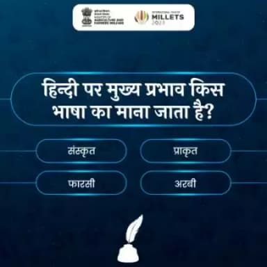 #हिंदी_क्विज में हिस्सा लें और सही जवाब दें!

निम्न में से किस भाषा का हिन्दी पर मुख्य प्रभाव है?
#agrigoi #हिंदी_दिवस #हिन्दी_पखवाड़ा