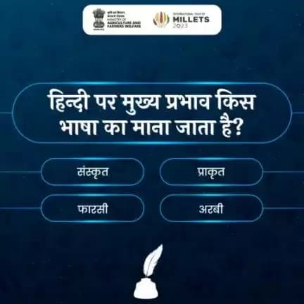 #हिंदी_क्विज में हिस्सा लें और सही जवाब दें!

निम्न में से किस भाषा का हिन्दी पर मुख्य प्रभाव है?
#agrigoi #हिंदी_दिवस #हिन्दी_पखवाड़ा