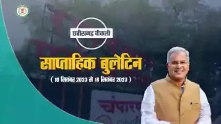 इस सप्ताह की मुख्य खबरें
साप्ताहिक बुलेटिन - 10 सितंबर 2023 से 16 सितंबर 2023
#छत्तीसगढ़_वीकली #CGWeekly #Chhattisgarh