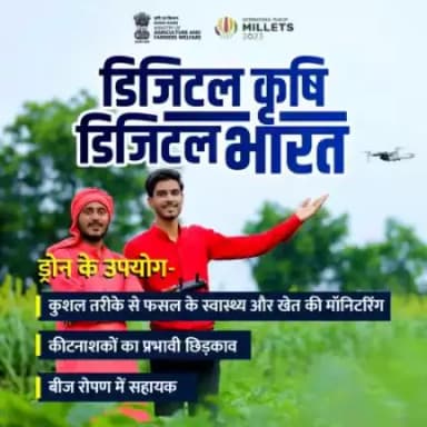 केंद्र सरकार कृषि कार्यों के लिए ड्रोन के उपयोग को प्रोत्साहित कर रही है जिससे कृषि क्षेत्र में तकनीक के उपयोग को बढ़ावा मिले एवं किसानों को बेहतर उपज के साथ अच्छा मुनाफा मिल सके।
#agrigoi #kisandrone #drones #agtech #smartfarming