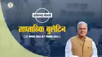 इस सप्ताह की मुख्य खबरें
साप्ताहिक बुलेटिन - 27 अगस्त 2023 से 2 सितंबर 2023
#छत्तीसगढ़_वीकली #CGWeekly #Chhattisgarh