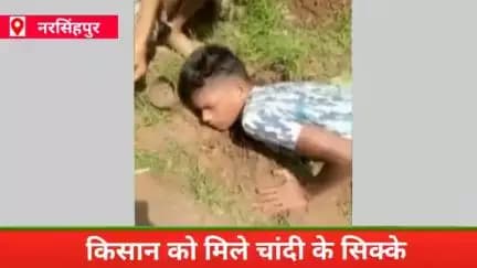 खेत में मिले चाँदी के सिक्के