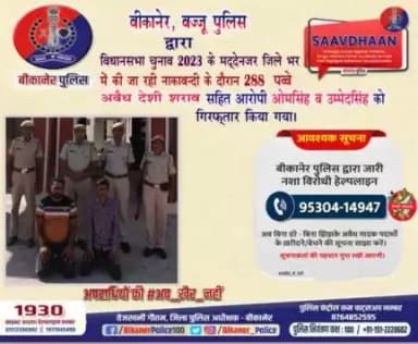 पुलिस थाना बज्जू द्वारा नाकाबन्दी के दौरान 288 पव्वे अवैध देशी शराब सहित 02 आरोपी को गिरफ्तार किया गया।
#bikaner