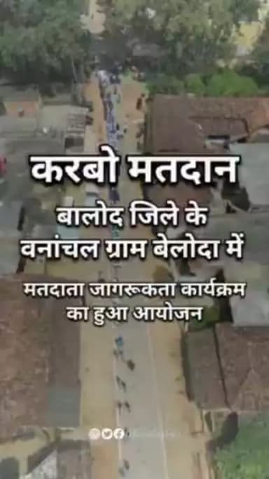 वनांचल ग्राम बेलोदा में मतदाता जागरूकता कार्यक्रम का हुआ आयोजन #ecisveep #baloddistrict