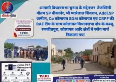 आगामी विस चुनाव को मद्देनजर रखते हुए जिला पुलिस अधीक्षक द्वारा फ्लैग मार्च 
#bikaner #kolayat