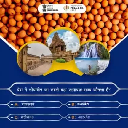 कृषि क्विज में हिस्सा लें व परखें अपना ज्ञान! 
. 
देश में सोयाबीन का सबसे बड़ा उत्पादक राज्य कौनसा है? कृपया कमेंट में अपना जवाब साझा करें।
#agrigoi   #soyabean  #agriculture
#agriquiz