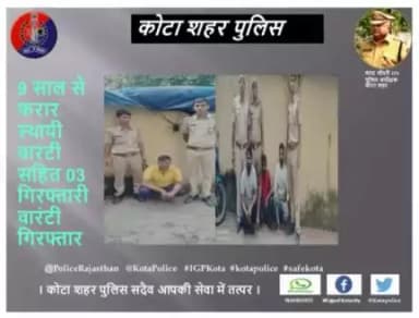 कोटा शहर पुलिस थाना कुन्हाडी की टीम द्वारा 9 साल से फरार स्थायी वारंटी सहित 03 गिरफ्तारी वारंटी गिरफ्तार किये गये।
। कोटा शहर पुलिस सदैव आपकी सेवा में तत्पर।