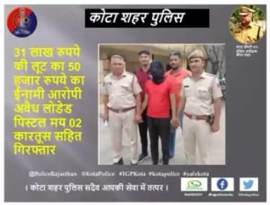 कोटा शहर पुलिस थाना गुमानपुरा की टीम द्वारा 31 लाख रुपये की लूट का 50 हजार रुपये का ईनामी आरोपी अवैध लोडेड पिस्टल मय 02 कारतूस सहित गिरफ्तार किया गया।
। कोटा शहर पुलिस सदैव आपकी सेवा में तत्पर।