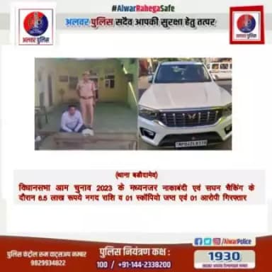 #अलवर_पुलिस_सदैव_आपकी_सुरक्षा_हेतु_तत्पर
नाकाबंदी और सघन चैकिंग के दौरान 6.5 लाख रुपए नगद राशि व एक स्काॅपियो जप्त एवं एक आरोपी गिरफ्तार।
#PoliceRajasthan 
#IgpJaipur 
@News18Rajasthan