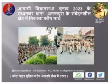 कोटा शहर पुलिस द्वारा आगामी विधानसभा चुनाव 2023 के मध्य नजर थाना अनन्तपुरा के संवेदनशील क्षेत्र  में फ्लैग मार्च निकल गया।
। कोटा शहर पुलिस सदैव आपकी सेवा में तत्पर।