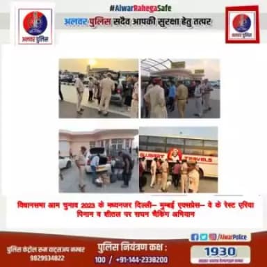 #अलवर_पुलिस_सदैव_आपकी_सुरक्षा_हेतु_तत्पर
विधानसभा आम चुनाव 2023 के मध्यनजर दिल्ली मुंबई एक्सप्रेस वे के रेस्ट एरिया पिनान व शीतल पर सघन चेकिंग अभियान।
#PoliceRajasthan 
#IgpJaipur