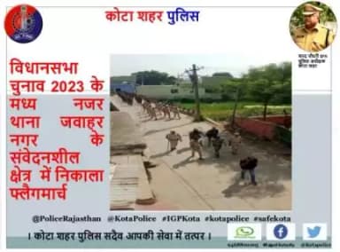 कोटा शहर पुलिस द्वारा आगामी विधानसभा चुनाव 2023 के मध्य नजर थाना जवाहर नगर के संवेदनशील क्षेत्र  में फ्लैग मार्च निकाला गया।
। कोटा शहर पुलिस सदैव आपकी सेवा में तत्पर।