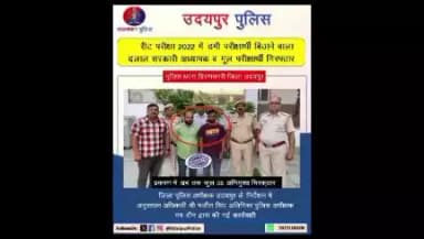 #UdaipurPolice #PsHiranmagri
 रीट परीक्षा 2022 में डमी परीक्षार्थी बिठाने वाला दलाल सरकारी अध्यापक व मूल परीक्षार्थी गिरफ्तार।