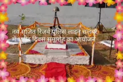 नव सृजित रिजर्व पुलिस लाइन सलंबर में शहीद दिवस समारोह का आयोजन।