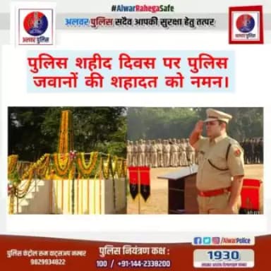 कर्तव्य निर्वहन करते हुए अपने प्राणों की आहुति देने वाले पुलिसकर्मियों को श्रद्धांजलि।
"पुलिस शहीद दिवस"
 पर कोटि कोटि वंदन।
  @PoliceRajasthan