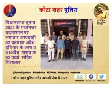 कोटा शहर पुलिस थाना किशोरपुरा की टीम द्वारा विधानसभा चुनाव 2023 के मध्य नजर बदमाशान पर लगातार कार्यवाही 02 बदमाश अवैध हथियार के साथ व 01अवैध  शराब के 92 पव्वो  सहित गिरफ्तार किये गये।
। कोटा शहर पुलिस सदैव आपकी सेवा में तत्पर।