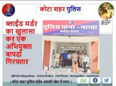 कोटा शहर पुलिस थाना नान्ता की टीम द्वारा ब्लाईंड मर्डर का खुलासा कर एक अभियुक्ता को बापर्दा गिरफ्तार किया गया।
। कोटा शहर पुलिस सदैव आपकी सेवा में तत्पर।