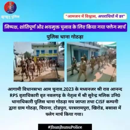 निष्पक्ष, शांतिपूर्ण और भयमुक्त चुनाव के लिए किया गया फ्लैग मार्च #JhunjhunuPolice #Gothara