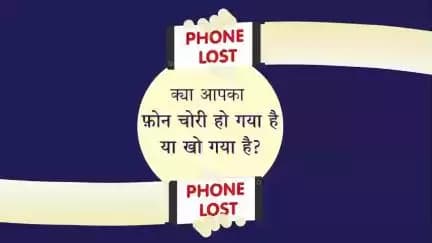 क्या आपका फोन चोरी हो गया है या खो गया है?

आप sancharsaathi.gov.in पर संचार साथी की मदद ले सकते हैं!

#CyberSafeIndia