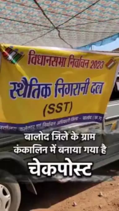 बालोद जिले के ग्राम कंकालिन में बनाया गया है चेकपोस्ट #checkpost #baloddistrict