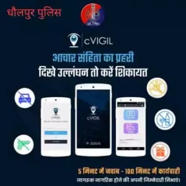 विधानसभा चुनावों में पहली बार हो रहा है cVIGIL App का उपयोग।

आचार संहिता का उल्लंघन नजर आए तो तुरंत बताएं। 

cVIGIL App Download करें और दें जानकारी।