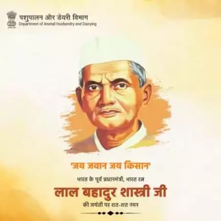 पशुपालन एवं डेयरी विभाग,
भारत रत्न लाल बहादुर शास्त्री जी की जयंती पर उन्हें शत्-शत् नमन करता है।
#LalBahadurShastri 
#AatmnirbharBharat #aatmnirbharahd #ahelp #animalhealth #livestock #animalhusbandry