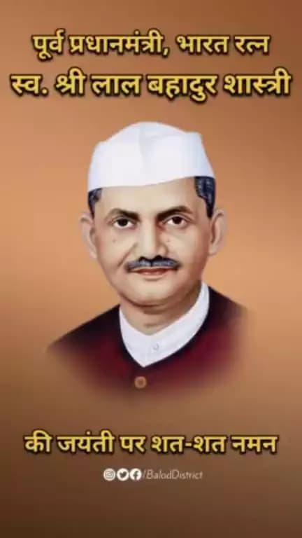 पूर्व प्रधानमंत्री भारत रत्न स्व.श्री लाल बहादुर शास्त्री जी की जयंती पर शतशत नमन।#लालबहादुरशास्त्री
