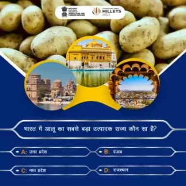 कृषि क्विज में हिस्सा लें व परखें अपना ज्ञान! 
. 
भारत में आलू का सबसे बड़ा उत्पादक राज्य कौन-सा है? कृपया कमेंट में अपना जवाब साझा करें।
#agrigoi #potato #agriculture #vegetables #agriquiz