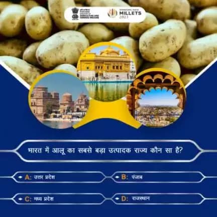 कृषि क्विज में हिस्सा लें व परखें अपना ज्ञान! 
. 
भारत में आलू का सबसे बड़ा उत्पादक राज्य कौन-सा है? कृपया कमेंट में अपना जवाब साझा करें।
#agrigoi #potato #agriculture #vegetables #agriquiz