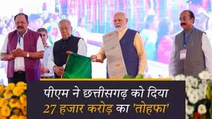 प्रधानमंत्री नरेंद्र मोदी ने छत्तीसगढ़ में लगभग 27000 करोड रुपए की कई विकास परियोजनाओं को किया राष्ट्र को समर्पित