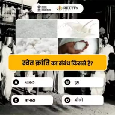 कृषि क्विज में हिस्सा लें व परखें अपना ज्ञान! 
. 
स्वेत क्रांति का संबंध किससे है? कृपया कमेंट में अपना जवाब साझा करें।

#agrigoi #whiterevolution #agriquiz