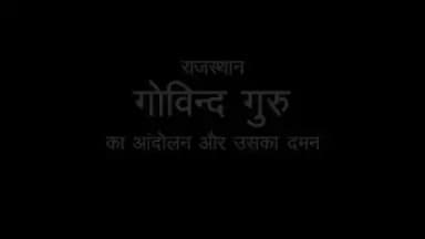 15 नवंबर को #JanJatiyaGauravDivas के अवसर पर जानें #JanjatiyaNaayak गोविंद गुरु के बारे में, जिन्होंने #राजस्थान में भील समाज में फैली कुरीतियों को मिटाया व ब्रिटिश सरकार और स्थानीय सामंतों का विरोध किया