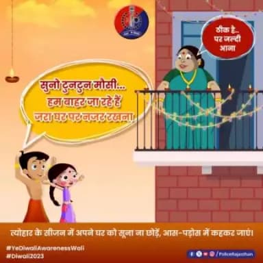 #ChhotaBheem की तरह बरतेंगे सावधानी,तो खुशहाल रहेगी जिंदगानी घर के बाहर जाएं तो पड़ोसियों को करे#Alert.चोर ना करे#Hurt.