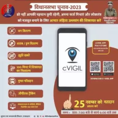 विधानसभा निर्वाचन 2023 में आचार संहिता के उल्लंघन की सी-विजिल एप के माध्यम से कोई भी नागरिक दे सकेगा जानकारी