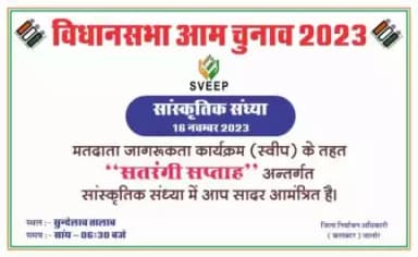 जिले में विधानसभा आम चुनाव-2023 के दौरान मतदाता जागरूकता के लिए स्वीप गतिविधियों के ‘‘सतरंगी सप्ताह’’ में गुरुवार सांय 6.30 बजे जालोर शहर स्थित सुंदेलाव तालाब पर सांस्कृतिक संध्या के माध्यम से मतदाताओं को शत-प्रतिशत मतदान के लिए जागरूक किया