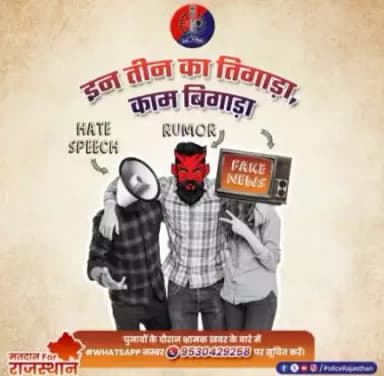 चुनावों में गलत तथ्यों व भ्रामक खबरों की भी आती है बाढ़।

इस बाढ़ से सावधान रहें, आंख मूंदकर गलत तथ्यों पर भरोसा परेशानी में डाल सकता है।

किसी भी जानकारी को क्रॉस चैक करने के बाद ही उस पर वि