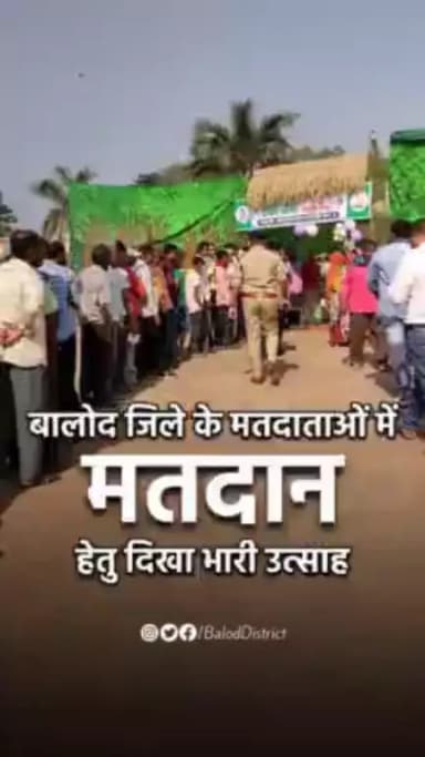 बालोद जिले के मतदाताओं में मतदान हेतु दिखा भारी उत्साह #chunaitihar