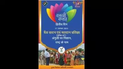 स्वीप के सतरंगी सप्ताह के दूसरे दिन बैंड वादन और मतदान प्रतिज्ञा द्वारा 'अंगुली पर निशान राष्ट्र के नाम' का संदेश दिया |