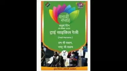 स्वीप के सतरंगी सप्ताह के चतुर्थ दिवस पर दिव्यांगजनों द्वारा ट्राई साइकिल रैली निकाल कर मतदान के लिए प्रेरित किया गया |