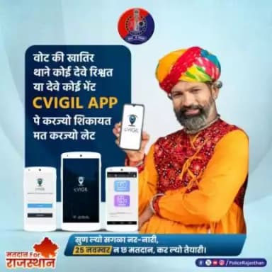 विधानसभा चुनाव में #cVIGIL App ने मतदाताओं को दी है नई ताकत।
एक ऐप, जो बनी है वोटर्स की मददगार।

@ceorajasthan 
#मतदानForराजस्थान