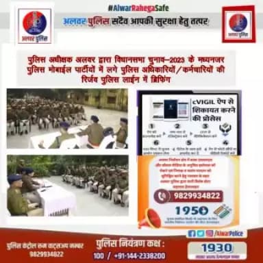 पुलिस अधीक्षक अलवर द्वारा पुलिस मोबाईल पार्टीयों में लगे पुलिस अधिकारियों/कर्मचारियों की रिर्जव पुलिस लाईन में ब्रिफिंग।
@ceorajasthan 
#मतदानForराजस्थान
#RajasthanPolice